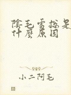 阴毛处总是痒是什么原因