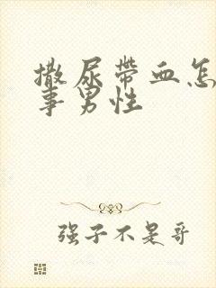 撒尿带血怎么回事男性