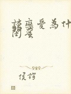 谈恋爱为什么防闺蜜