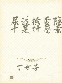 尿液检查隐血3十是什么意思