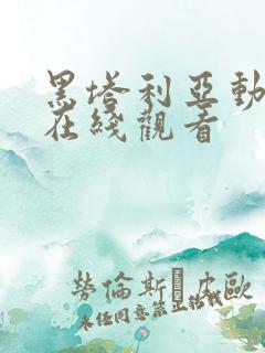 黑塔利亚动画片在线观看