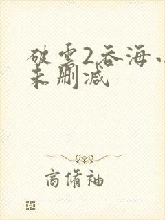 破云2吞海小说未删减