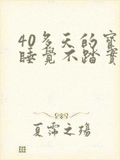 40多天的宝宝睡觉不踏实哼唧使劲