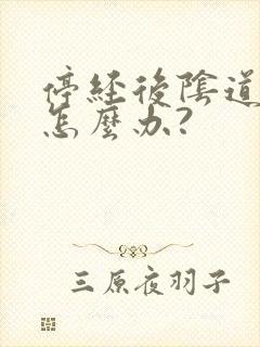 停经后阴道干涩怎么办?