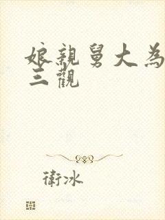 娘亲舅大为何毁三观