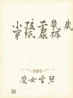 小孩子几岁不用穿纸尿裤