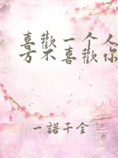 喜欢一个人但对方不喜欢你怎么办