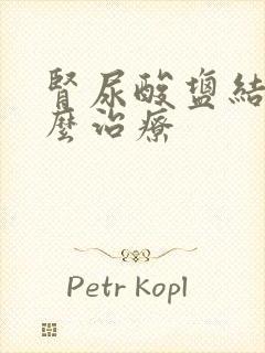 肾尿酸盐结晶怎么治疗