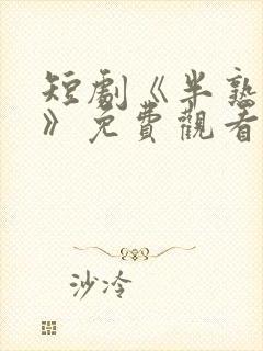 短剧《半熟老公》免费观看