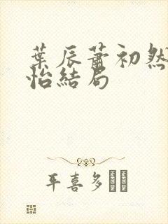 叶辰萧初然顾秋怡结局