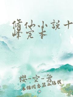 修仙小说十大巅峰完本