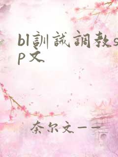 bl训诫调教sp文