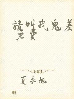 请叫我鬼差大人 免费