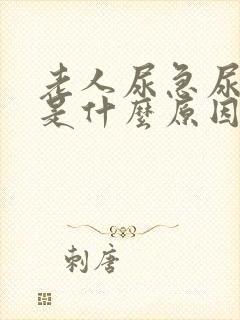 老人尿急尿频繁是什么原因引起的