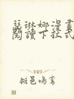 瑟琳娜漫画免费阅读下拉式86