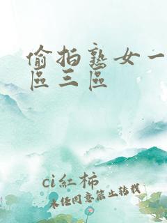 偷拍熟女一区二区三区