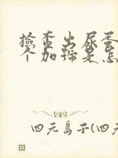 检查出尿蛋白三个加号是怎么回事