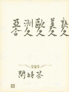 亚洲欧美熟妇综合久久久久久