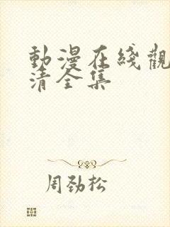 动漫在线观看高清全集