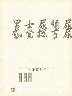 男士尿频尿不尽感觉总有尿意