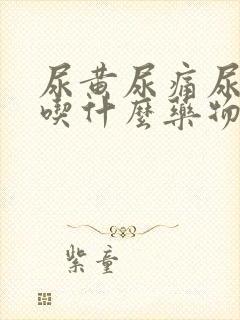 尿黄尿痛尿不尽吃什么药物