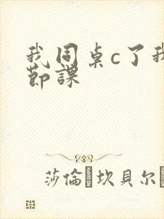 我同桌c了我一节课