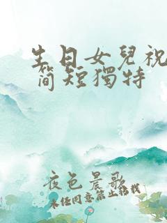 生日女儿祝福语 简短独特