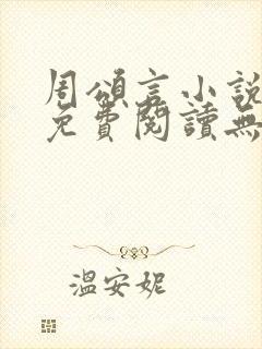 周颂言小说全文免费阅读无弹窗