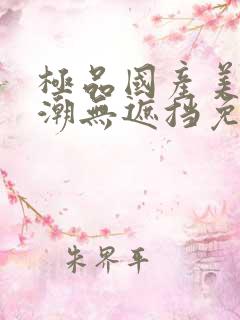 极品国产美女高潮无遮挡免费视频