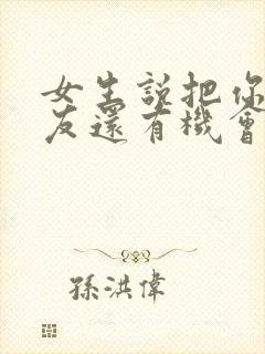 女生说把你当朋友还有机会吗