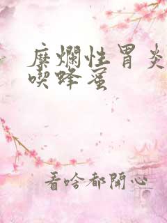 糜烂性胃炎可以吃蜂蜜