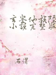 玄鉴仙族陆江仙小说完整版