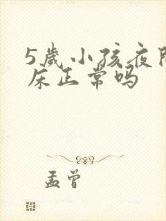 5岁小孩夜间尿床正常吗