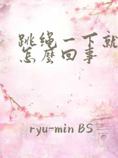 跳绳一下就漏尿怎么回事