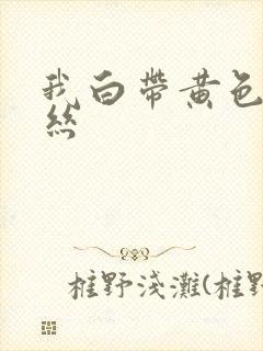 我白带黄色带血丝