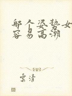 哪个姿势女生更容易高潮