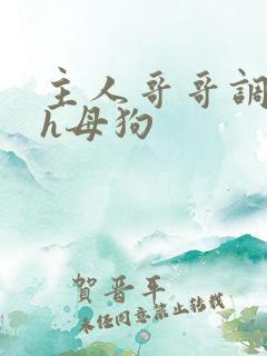 主人哥哥调教高h母狗