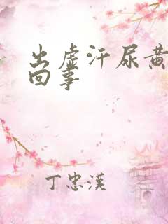 出虚汗尿黄怎么回事