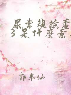 尿常规检查隐血3 是什么意思