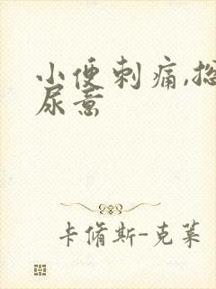 小便刺痛,总有尿意