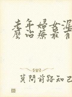 老年妇女漏尿怎么治疗最有效方法