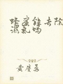 蜂蜜能去除体内湿气吗