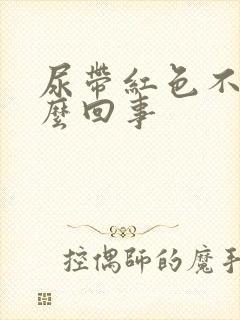 尿带红色不痛怎么回事