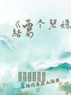 《两个儿媳》大结局