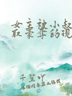 女主被小叔子强取豪夺的现言免费阅