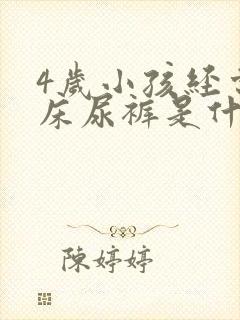 4岁小孩经常尿床尿裤是什么原因