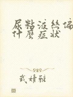 尿粘液丝偏高是什么症状