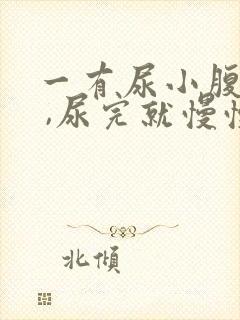 一有尿小腹就疼 ,尿完就慢慢不疼了