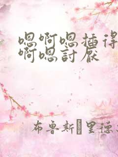 嗯啊嗯插得好紧啊嗯讨厌