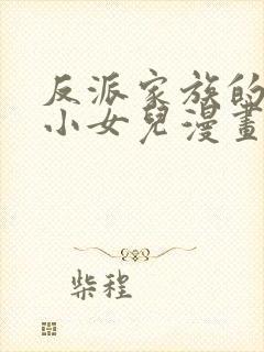 反派家族的掌权小女儿漫画下拉式